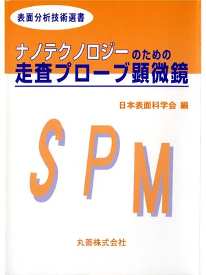 cover image of ナノテクノロジーのための走査プローブ顕微鏡